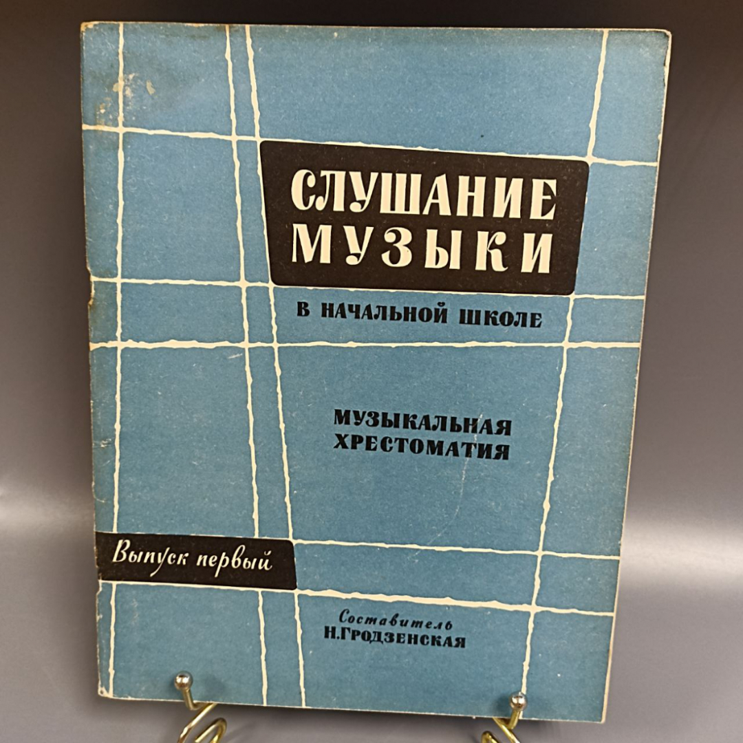 Книга «Слушание музыки в начальной школе», 62 страниц, 1961г.. Картинка 1